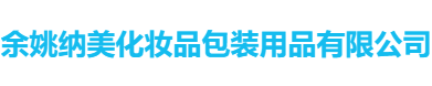 余姚纳美化妆品包装用品有限公司